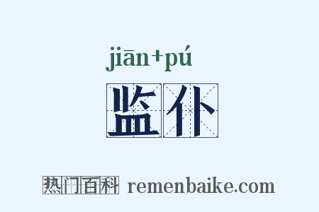 监仆是什么意思的图片
